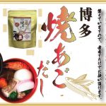 オリジナル商品「焼あごだし」発売のご案内
