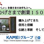 カメイグループ・亀井通産（株）は創業１５０周年を迎えました。