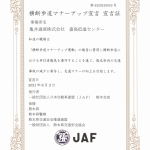 「横断歩道で止まろう、マナーアップ運動」に全社員で取り組みます！