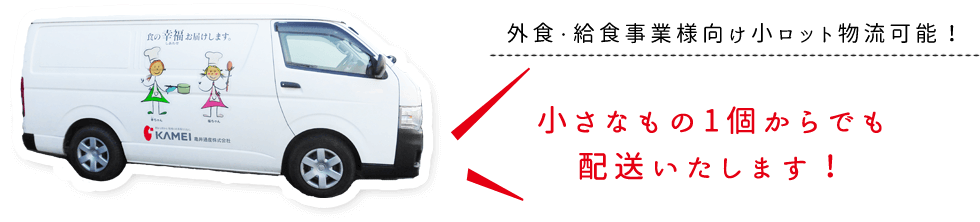外食・給食事業様向け小ロット物流可能!小さなもの1個からでも配送いたします!