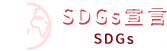 SDGs宣言