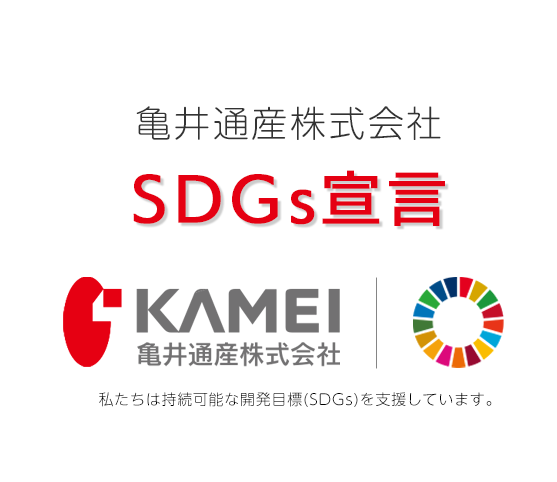 亀井通産SDGs宣言