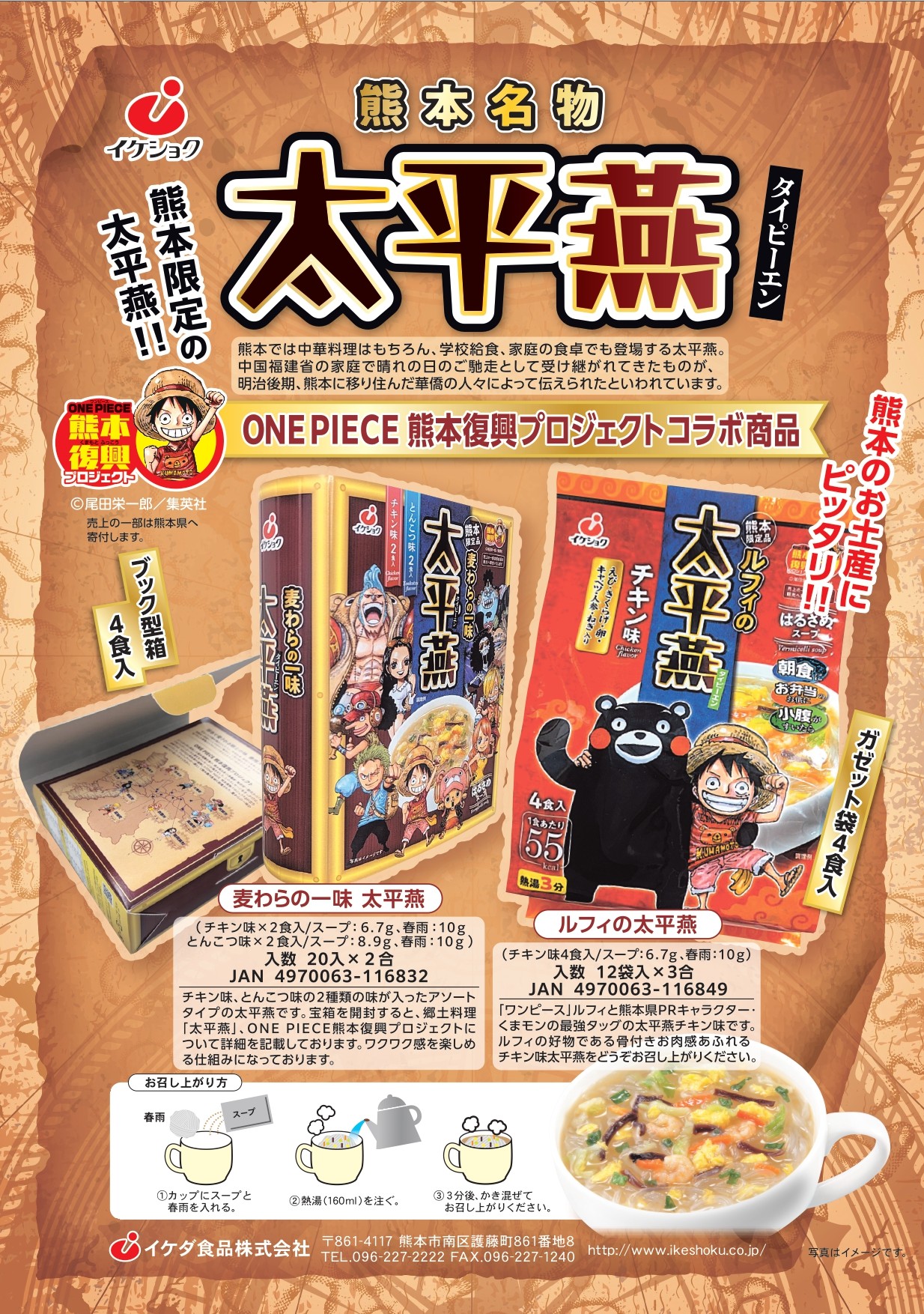 熊本限定 ワンピースコラボ太平燕発売です！ - 亀井通産 - 食の幸福お