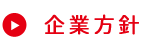 企業方針
