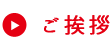 ご挨拶
