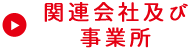 関連会社及び事業所