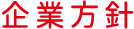 企業方針