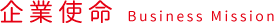 企業使命
