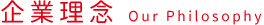 企業理念