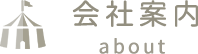 会社案内 about