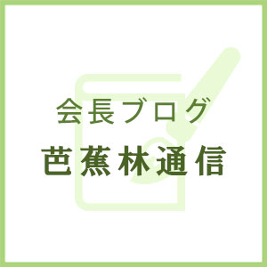 会長ブログ Sotaro's Eye