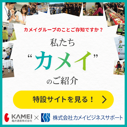 私たちカメイの紹介