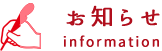 お知らせ Information