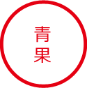 青果
