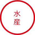 水産