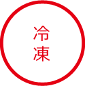 冷凍