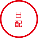 日配
