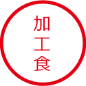 加工食