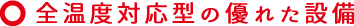 全温度帯対応型の優れた設備
