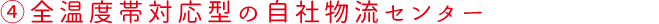 4.全温度帯対応型の自社物流センター
