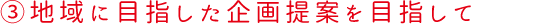3.地域に目指した企画提案を目指して