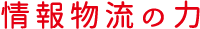 情報物流の力