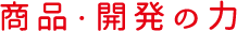 商品・開発の力