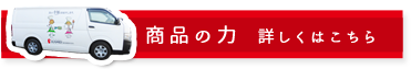 商品の力　詳しくはこちら