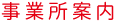 事業所案内