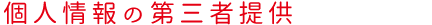 個人情報の第三者提供