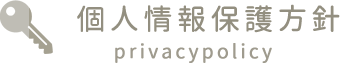 個人情報保護方針