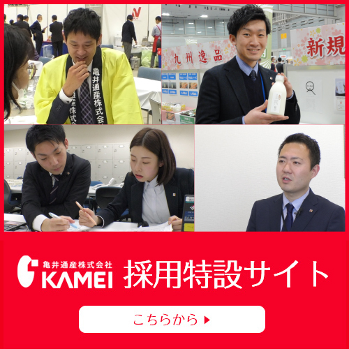 みんなを笑顔に 亀井通産採用情報