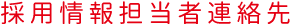 採用情報担当者連絡先