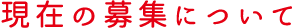 現在の募集について
