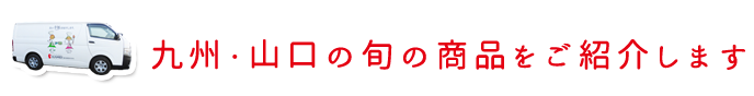 亀井通産の熊本の旬の商品をご紹介します