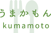 うまかもん