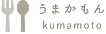 うまかもん